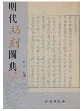 明代版刻图典(精)