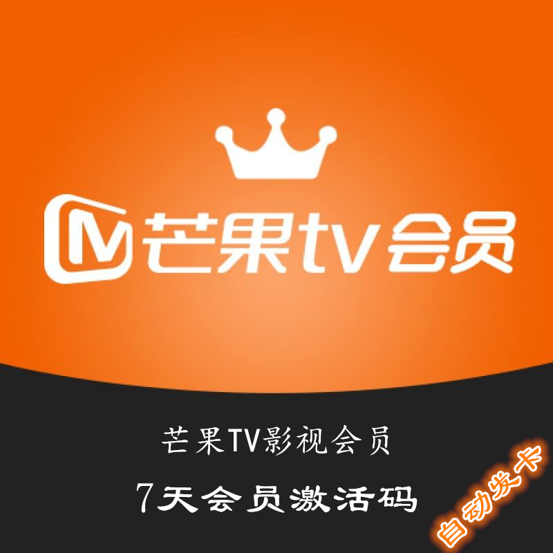 芒果tv视频会员周卡(可用7天)请关注公众号否则无法收