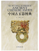 中国古玉器图典（1.2精） 商品缩略图0