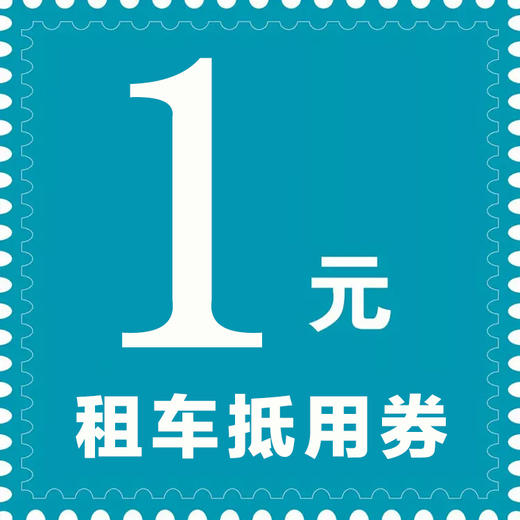 客运车费一元现金抵用券 商品图0