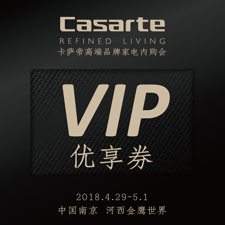 2018年春季卡萨帝高端品牌家电内购会vip优享资格(电子券)测试版