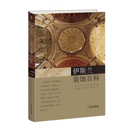 伊斯兰装饰百科——设计者的最爱 商品图0