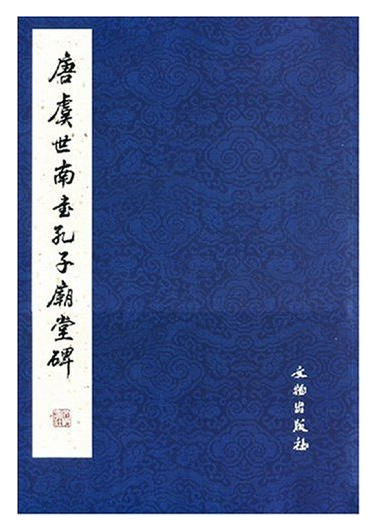 历代碑帖法书精品选·唐虞世南书孔子庙堂碑