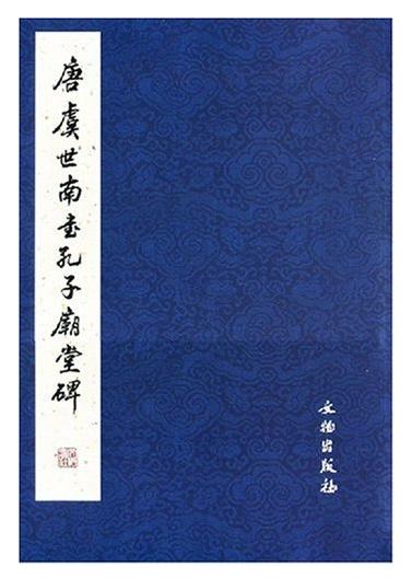 历代碑帖法书精品选·唐虞世南书孔子庙堂碑 商品图0