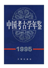 中国考古学年鉴（1995）(平) 商品缩略图0