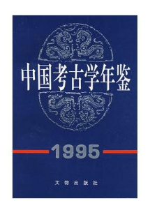 中国考古学年鉴（1995）(平)