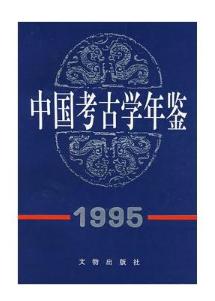中国考古学年鉴（1995）(平) 商品图0
