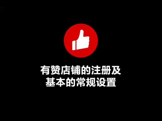 有赞店铺的注册以及基本的常规设置 商品图0