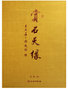赏石天缘(精) 商品缩略图0