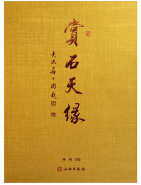 赏石天缘(精)