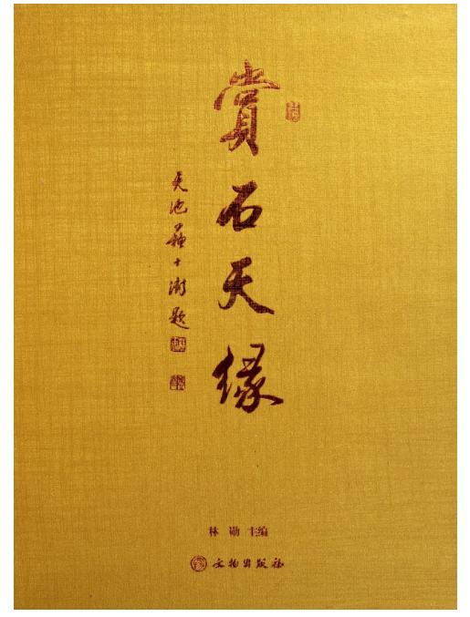 赏石天缘(精) 商品图0