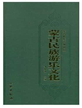 蒙古民族游乐文化(精装)