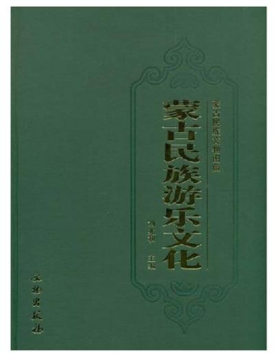 蒙古民族游乐文化(精装) 商品图0
