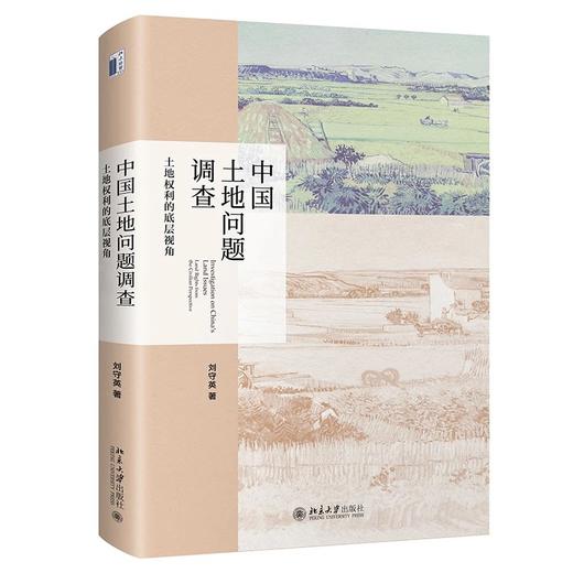 《中国土地问题调查——土地权利的底层视角》 商品图0