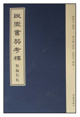 殷墟书契考释原稿信札(精)