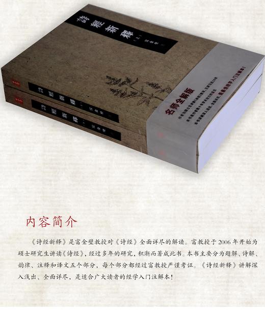诗经新释   富金壁 著   名师解析版（全两册）经学入门注解本 商品图2