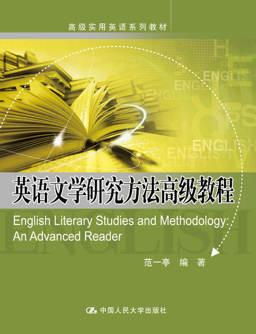 英语文学研究方法高级教程(高级实用英语系列教材) 商品图0