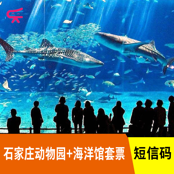 【提前一天21:30前购买】石家庄动物园 海洋馆成人通票 短信码