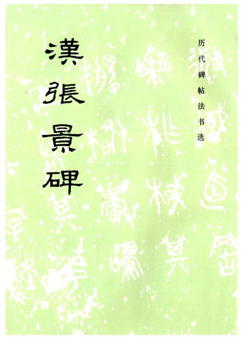 历代碑帖法书选·汉张景碑（1.6） 商品图0