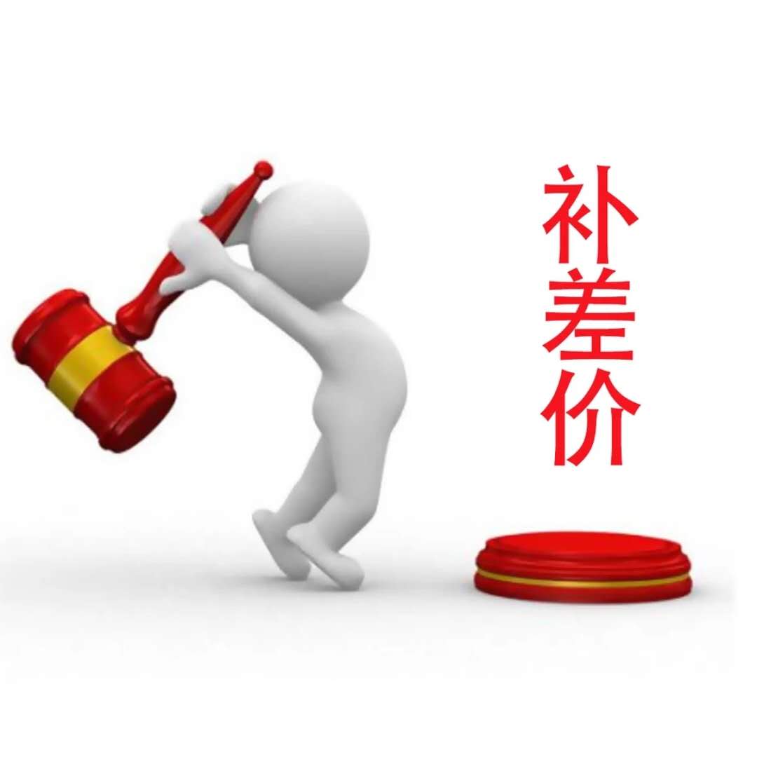 运费补差