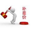 运费补差 商品缩略图0