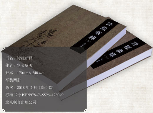 诗经新释   富金壁 著   名师解析版（全两册）经学入门注解本 商品图1