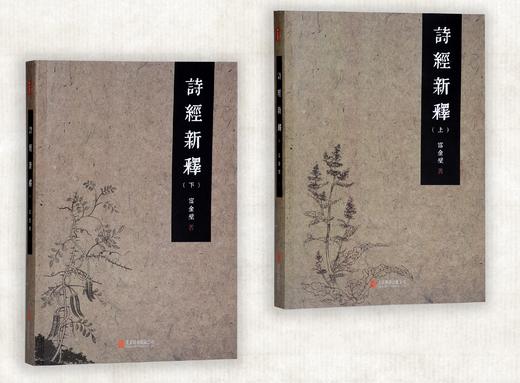 诗经新释   富金壁 著   名师解析版（全两册）经学入门注解本 商品图4