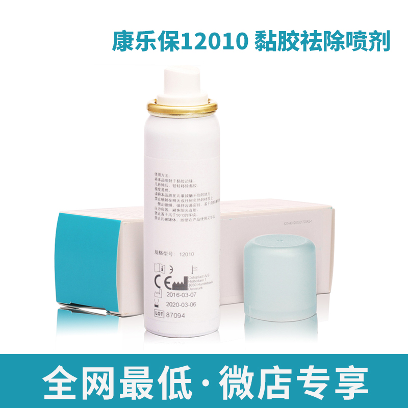 康乐保12010 造口底盘黏胶祛除喷剂50ml 无痛揭除底盘