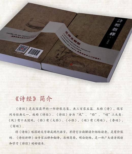 诗经新释   富金壁 著   名师解析版（全两册）经学入门注解本 商品图3