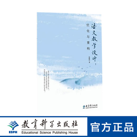 语文教学设计:优化与重构 商品图0