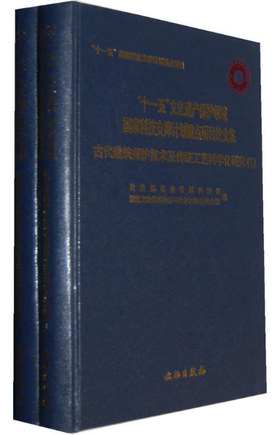 古代建筑保护技术及传统工艺科学化研究（全二册）(精)