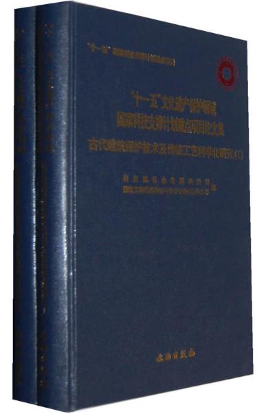 古代建筑保护技术及传统工艺科学化研究（全二册）(精) 商品图0
