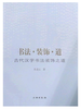 书法·装饰·道：古代汉字书法装饰之道(平) 商品缩略图0