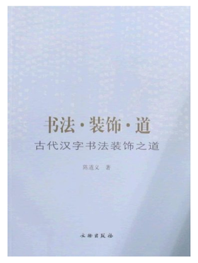 书法·装饰·道：古代汉字书法装饰之道(平)