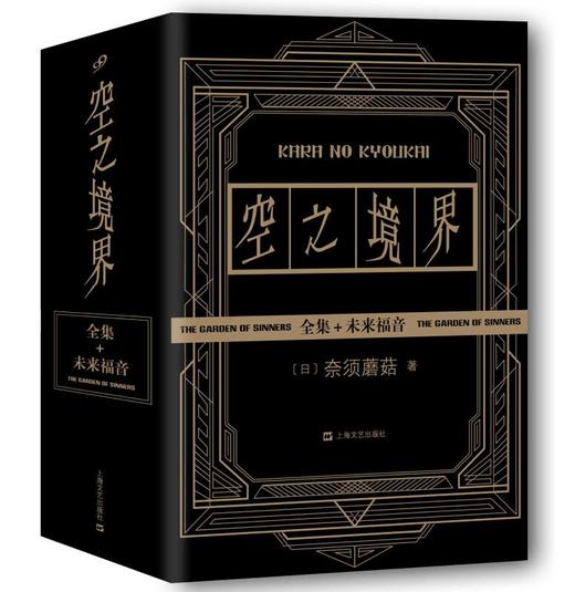 空之境界黑金版+海报明信片 奈须蘑菇 商品图0