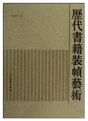 历代书籍装帧艺术(平)