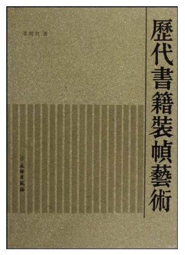 历代书籍装帧艺术(平) 商品图0