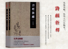 诗经新释   富金壁 著   名师解析版（全两册）经学入门注解本