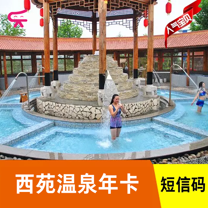 平山西苑温泉年卡