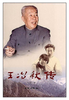 王冶秋传(平) 商品缩略图0