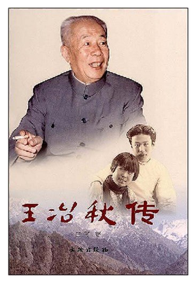 王冶秋传(平)