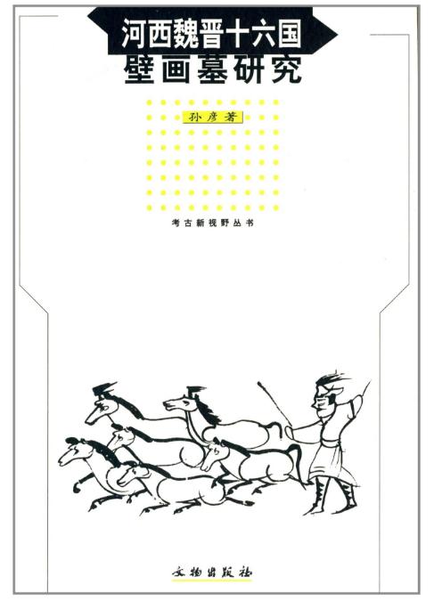 河西魏晋十六国壁画墓研究(平) 商品图0
