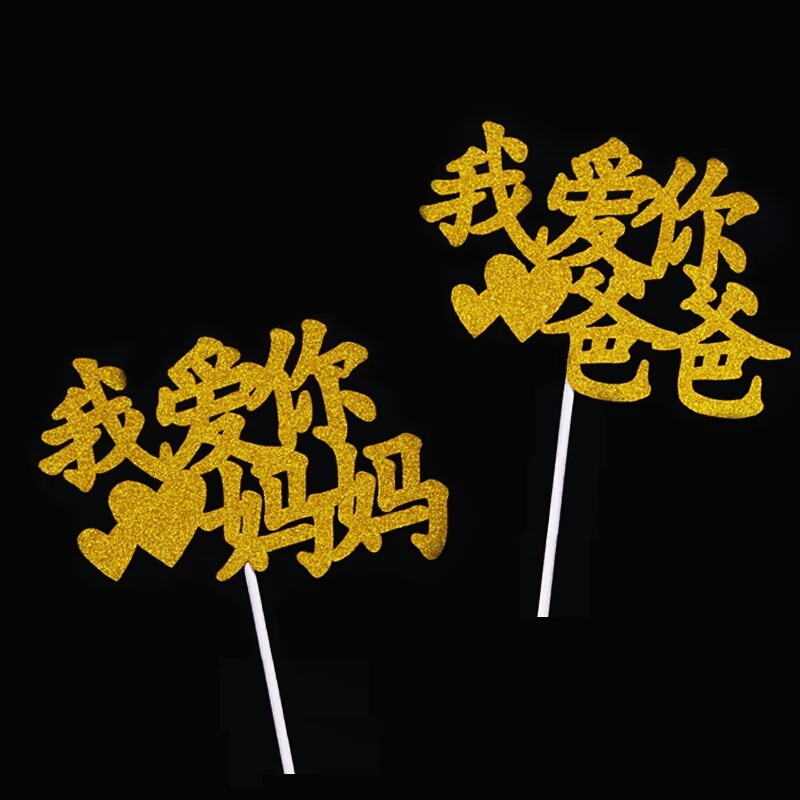 蛋糕插牌 爸爸妈妈 我爱你 母亲节父亲节蛋糕插旗插件