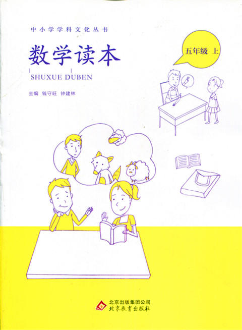 中小学学科文化丛书 数学读本 五年级上册 北京教育出版 商品图0