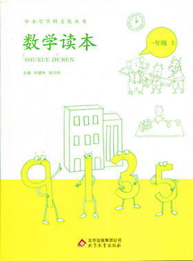 中小学学科文化丛书 数学读本 一年级上册 北京教育出版
