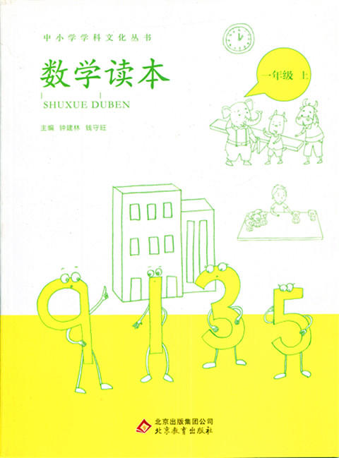 中小学学科文化丛书 数学读本 一年级上册 北京教育出版 商品图0