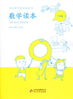 中小学学科文化丛书 数学读本 二年级上册 北京教育出版
