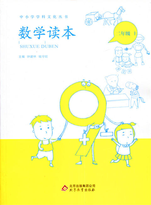 中小学学科文化丛书 数学读本 二年级上册 北京教育出版 商品图0