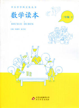 中小学学科文化丛书 数学读本 二年级下册 北京教育出版