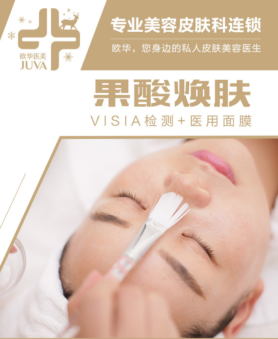 【果酸焕肤】控油祛痘,深层清洁毛孔!